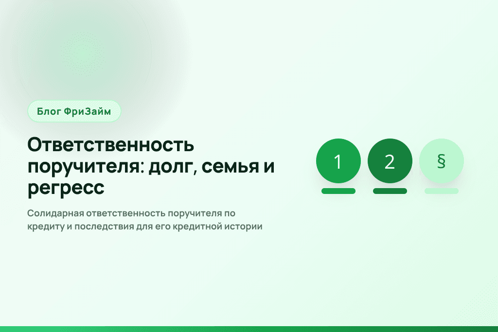 Солидарная ответственность поручителя по кредиту и последствия для его кредитной истории