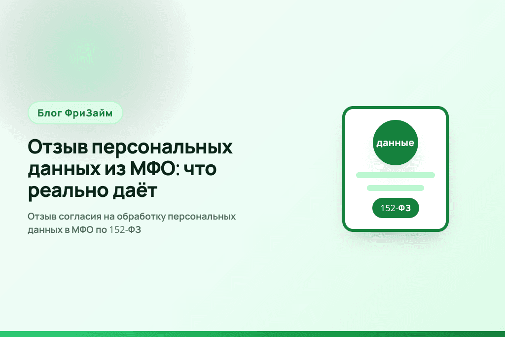 Отзыв согласия на обработку персональных данных в МФО по 152-ФЗ