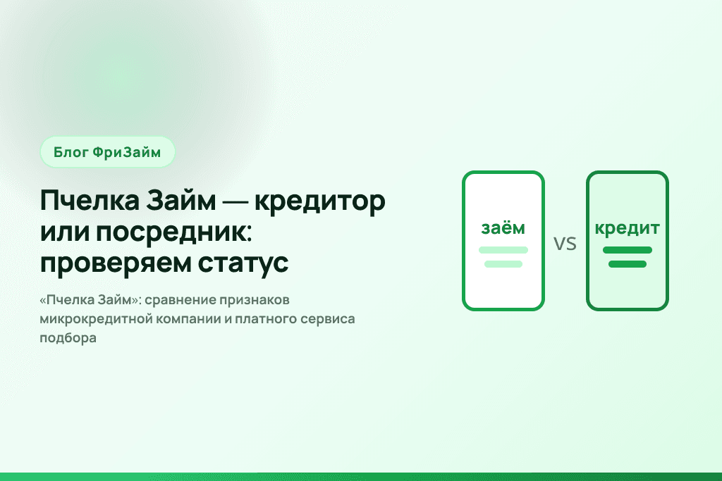 «Пчелка Займ»: сравнение признаков микрокредитной компании и платного сервиса подбора