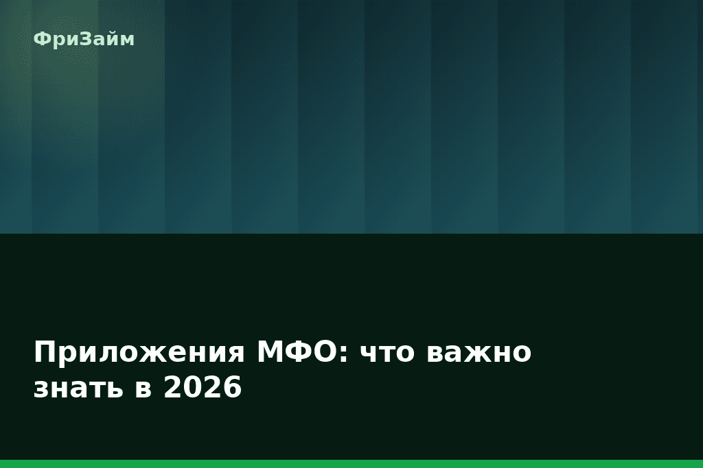 Приложения МФО: что важно знать в 2026 — блог ФриЗайм