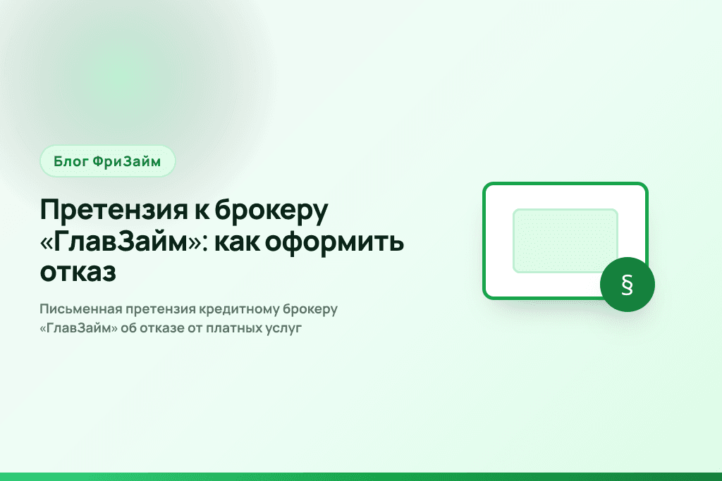 Письменная претензия кредитному брокеру «ГлавЗайм» об отказе от платных услуг