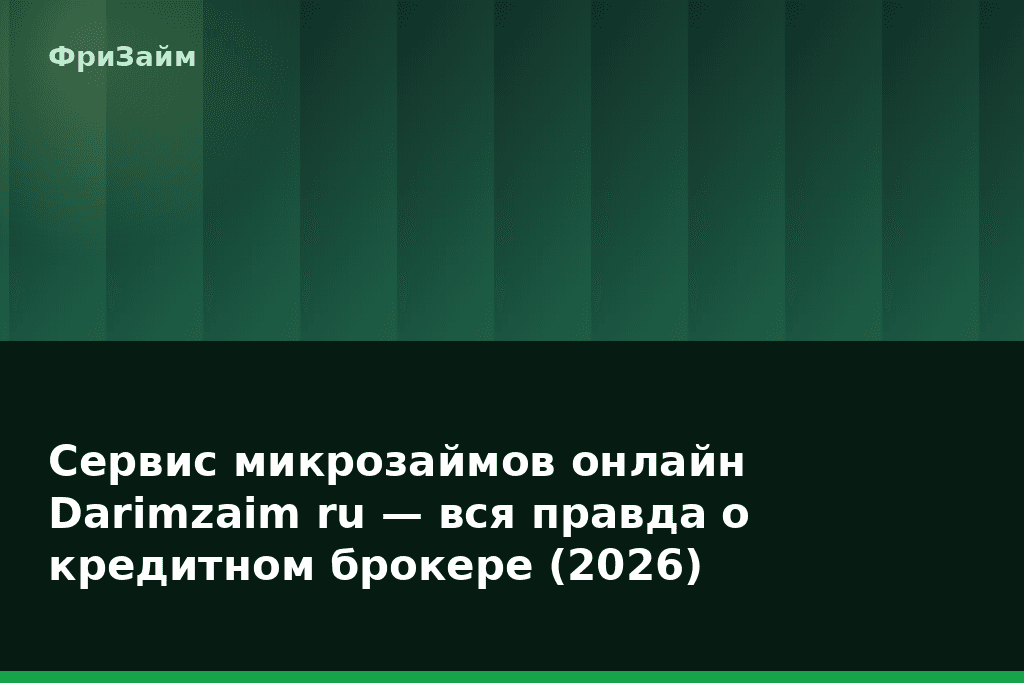 Сервис микрозаймов онлайн Darimzaim ru — вся правда о кредитном брокере (2026) — блог ФриЗайм