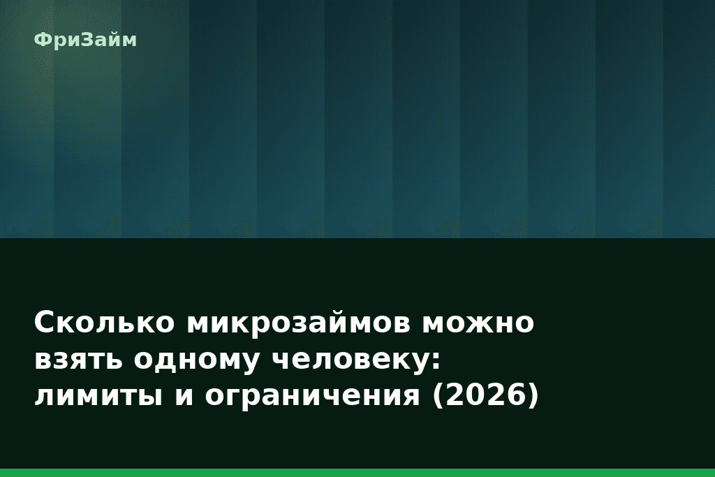 Сколько микрозаймов можно взять одному человеку: лимиты и ограничения (2026) — блог ФриЗайм