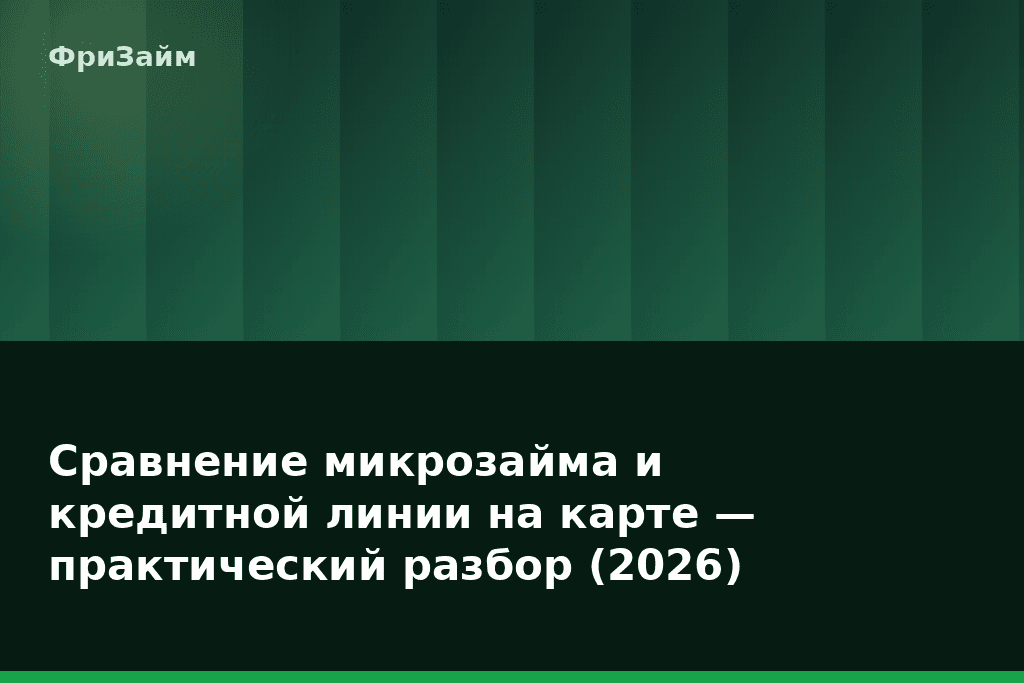 Сравнение микрозайма и кредитной линии на карте — практический разбор (2026) — блог ФриЗайм