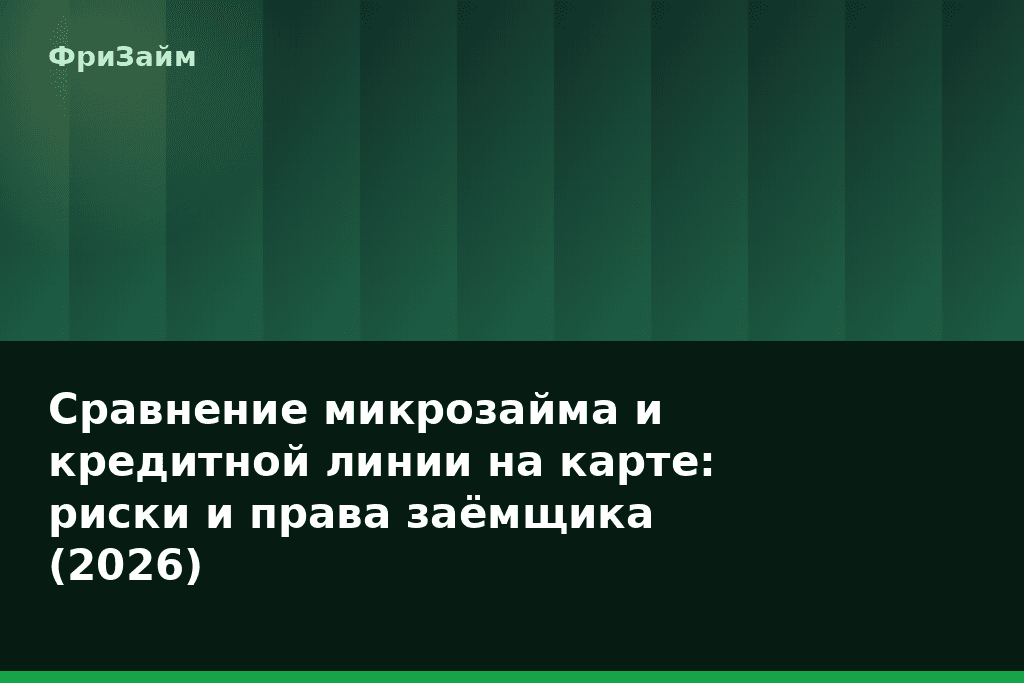 Сравнение микрозайма и кредитной линии на карте: риски и права заёмщика (2026) — блог ФриЗайм