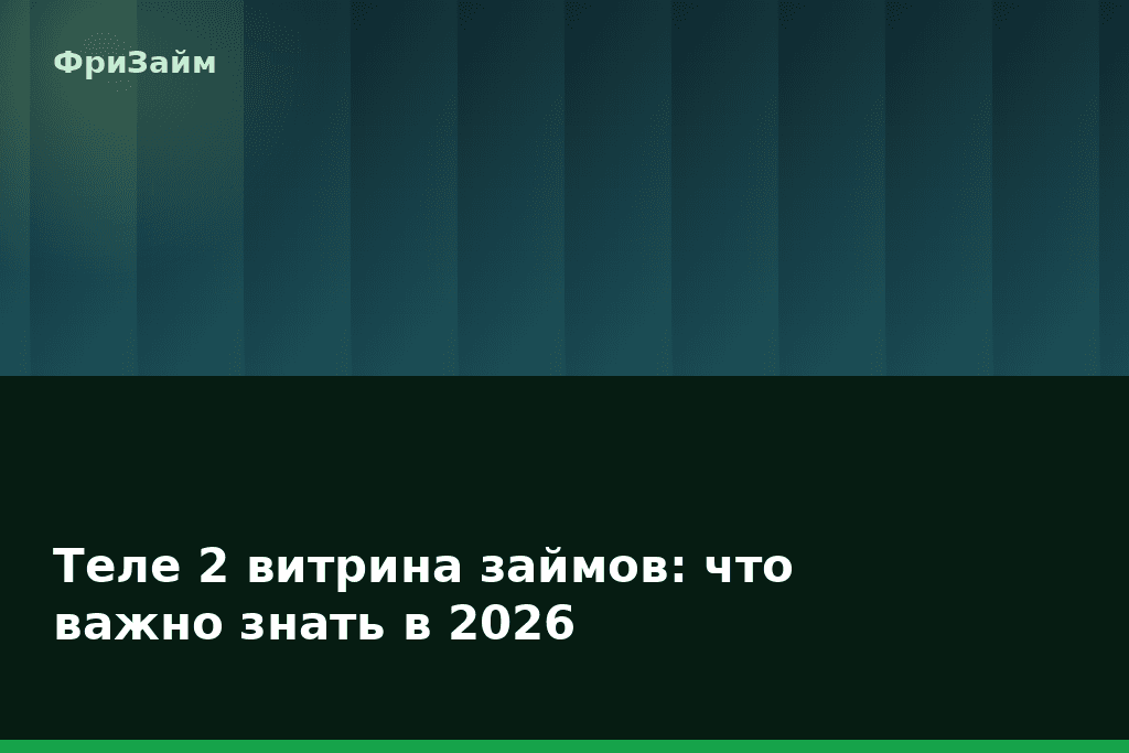 Теле 2 витрина займов: что важно знать в 2026 — блог ФриЗайм