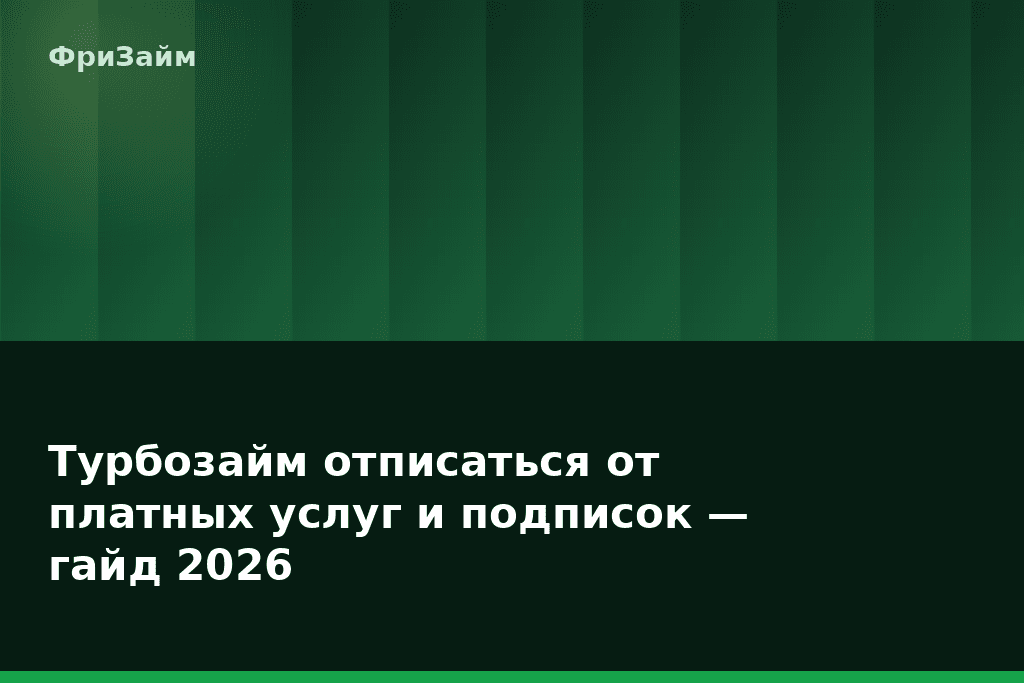 Турбозайм отписаться от платных услуг и подписок — гайд 2026 — блог ФриЗайм