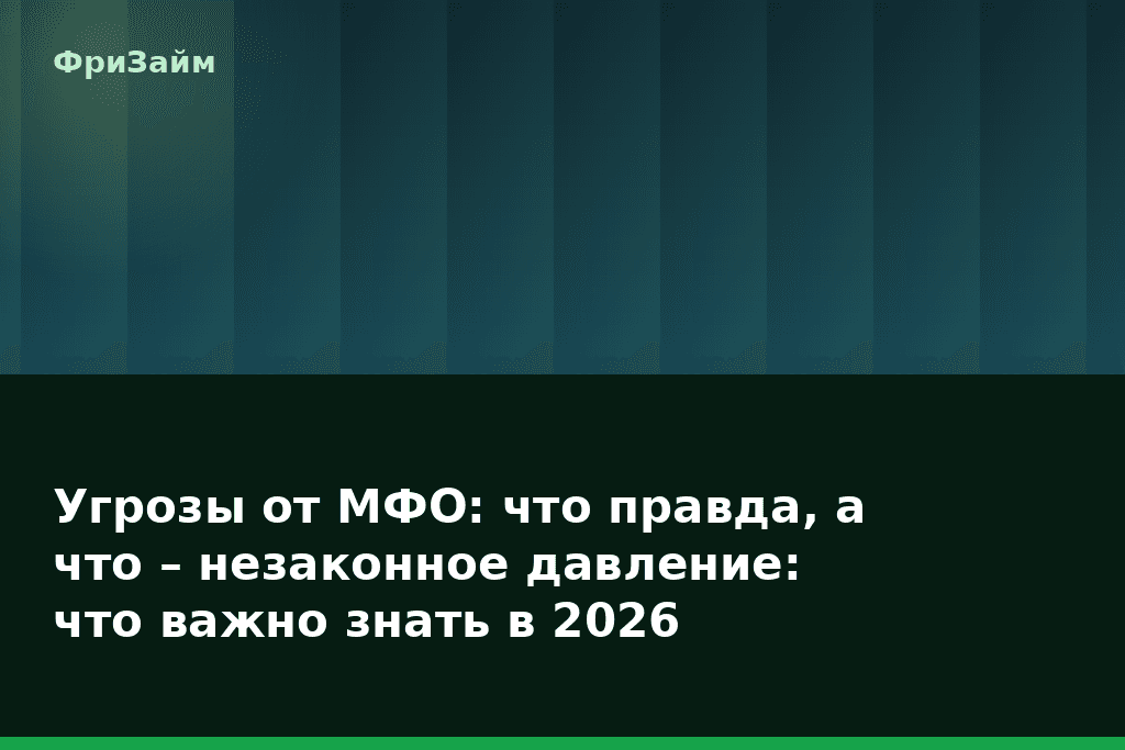 Угрозы от МФО: что правда, а что – незаконное давление: что важно знать в 2026 — блог ФриЗайм