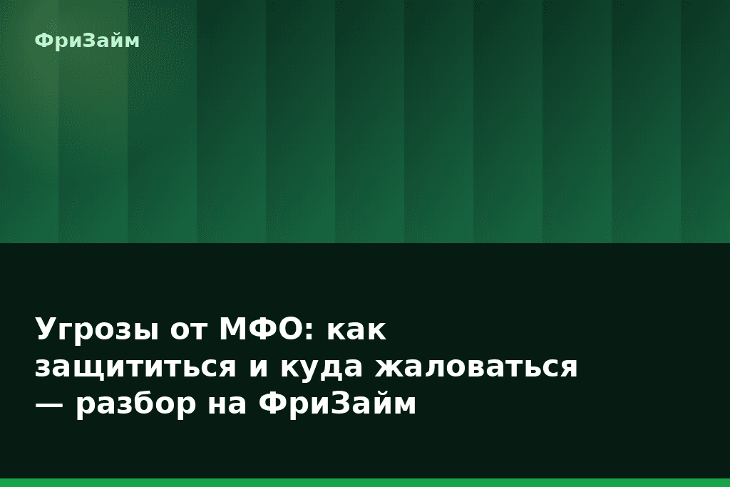 Угрозы от МФО: как защититься и куда жаловаться — разбор на ФриЗайм — блог ФриЗайм