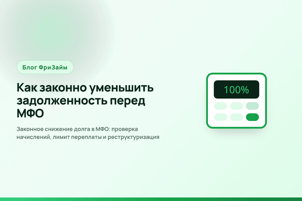 Законное снижение долга в МФО: проверка начислений, лимит переплаты и реструктуризация