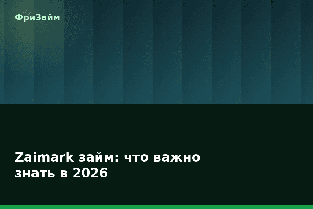 Zaimark займ: что важно знать в 2026 — блог ФриЗайм