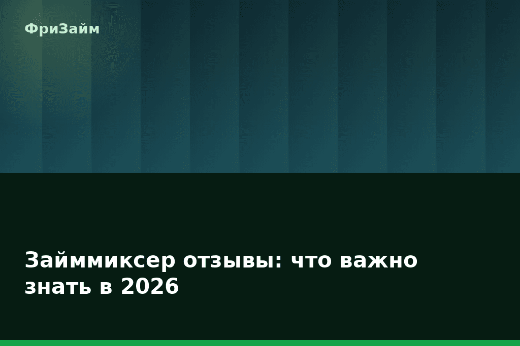 Займмиксер отзывы: что важно знать в 2026 — блог ФриЗайм