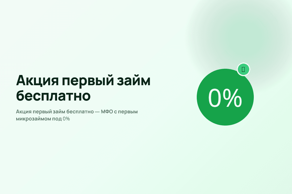 Акция первый займ бесплатно — МФО с первым микрозаймом под 0%