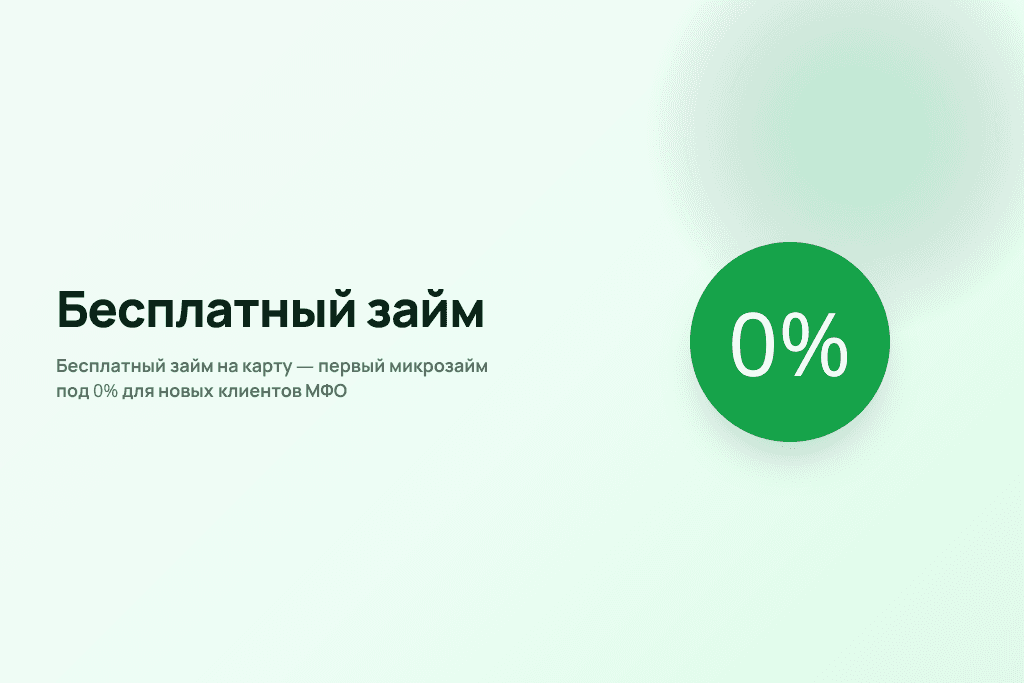 Бесплатный займ на карту — первый микрозайм под 0% для новых клиентов МФО