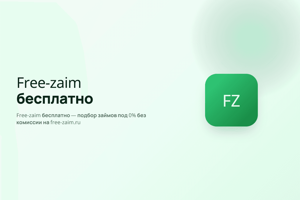 Free-zaim бесплатно — подбор займов под 0% без комиссии на free-zaim.ru
