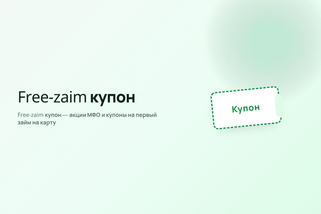 Free-zaim купон — акции МФО и купоны на первый займ на карту