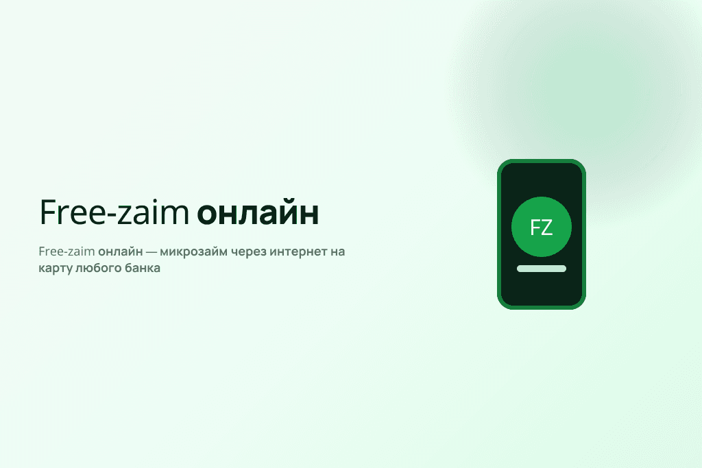 Free-zaim онлайн — микрозайм через интернет на карту любого банка