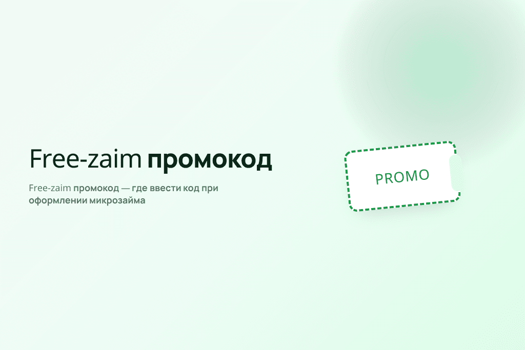 Free-zaim промокод — где ввести код при оформлении микрозайма