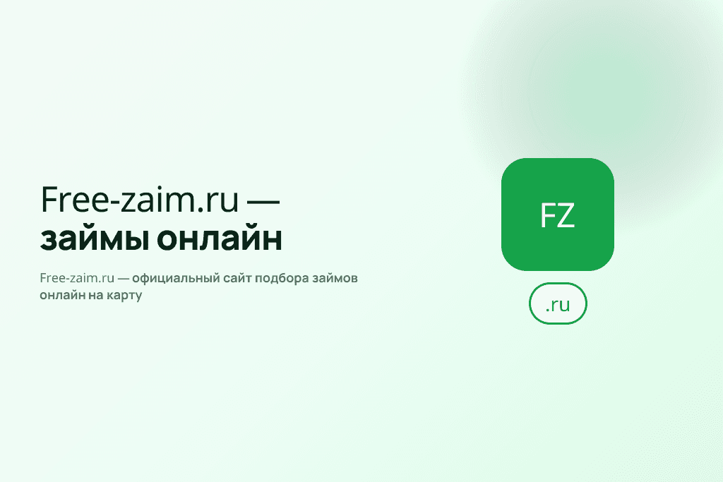 Free-zaim.ru — официальный сайт подбора займов онлайн на карту