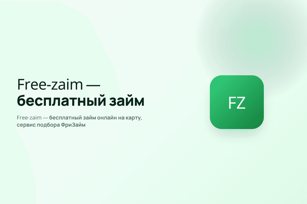 Free-zaim — бесплатный займ онлайн на карту, сервис подбора ФриЗайм