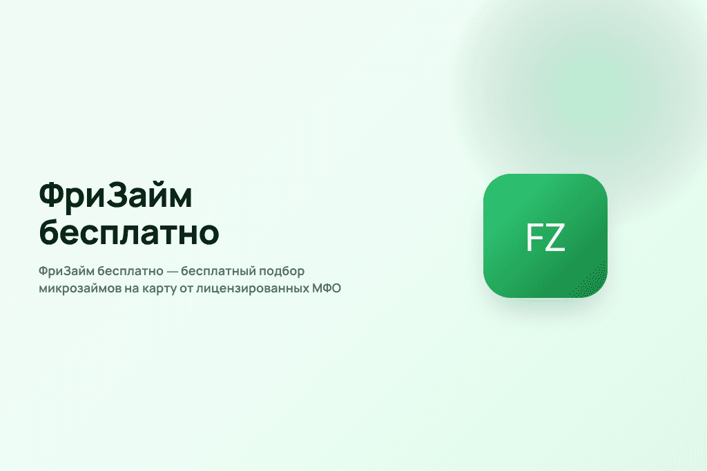 ФриЗайм бесплатно — бесплатный подбор микрозаймов на карту от лицензированных МФО