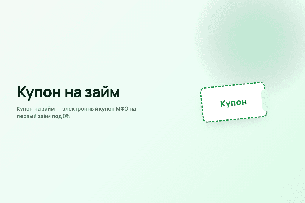 Купон на займ — электронный купон МФО на первый заём под 0%