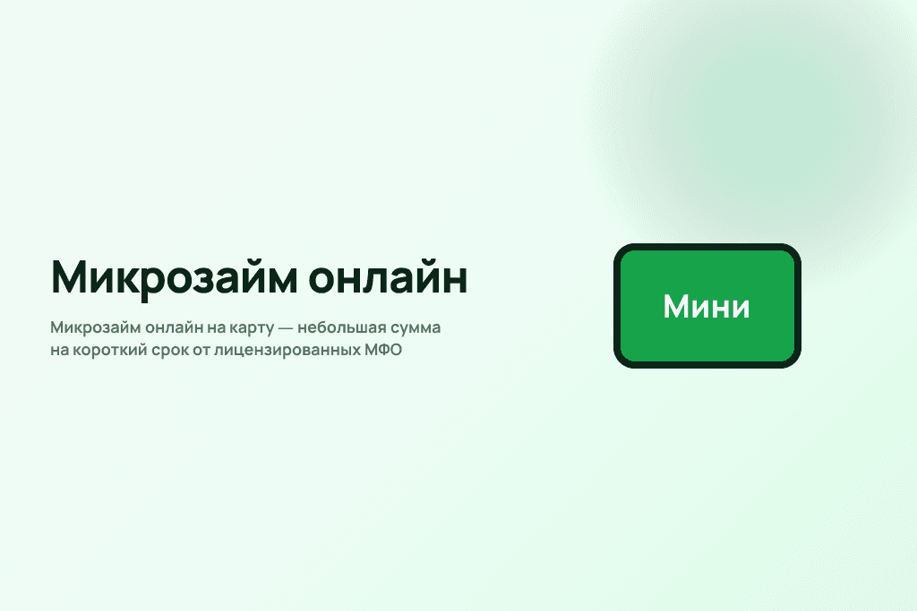 Микрозайм онлайн на карту — небольшая сумма на короткий срок от лицензированных МФО