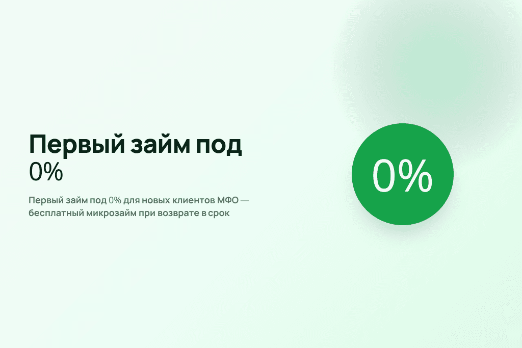 Первый займ под 0% для новых клиентов МФО — бесплатный микрозайм при возврате в срок