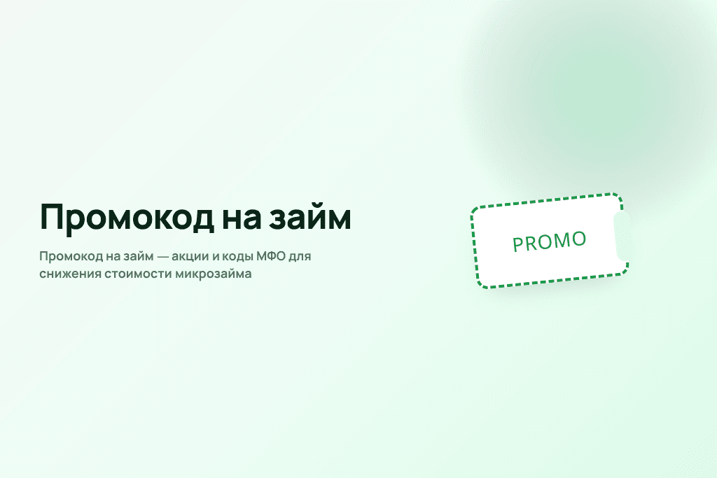 Промокод на займ — акции и коды МФО для снижения стоимости микрозайма