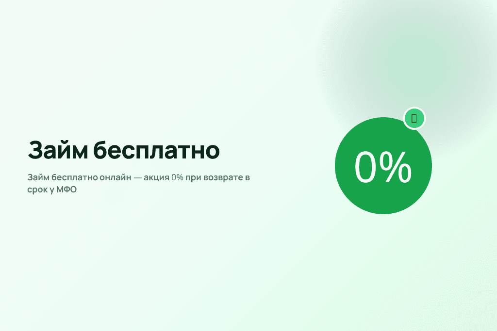 Займ бесплатно онлайн — акция 0% при возврате в срок у МФО