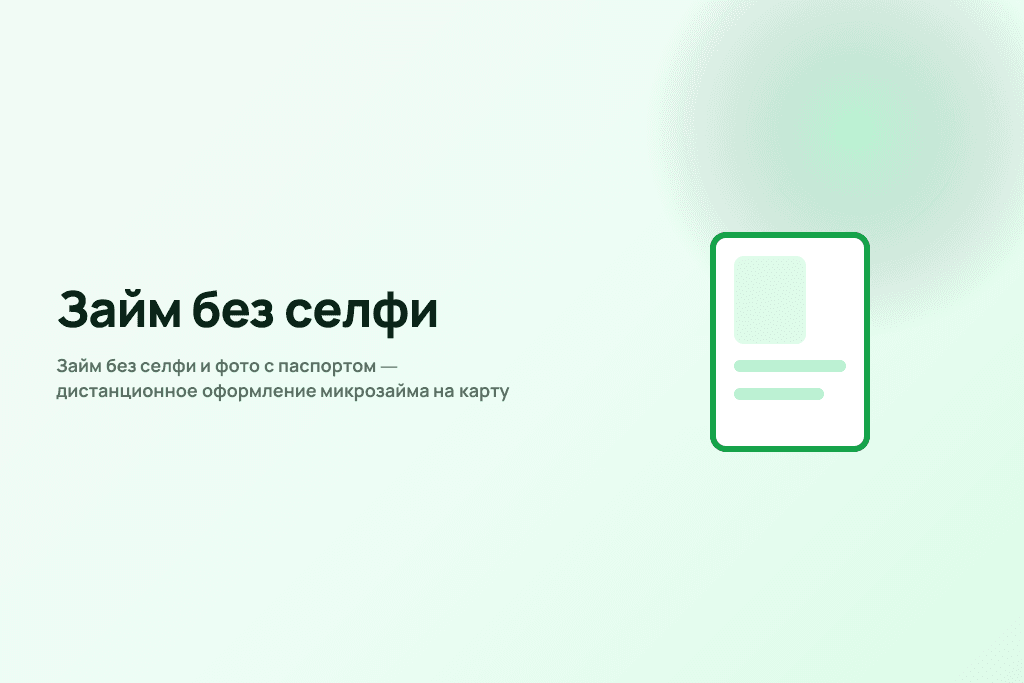 Займ без селфи и фото с паспортом — дистанционное оформление микрозайма на карту