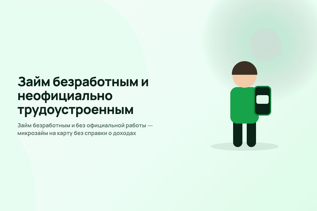 Займ безработным и без официальной работы — микрозайм на карту без справки о доходах