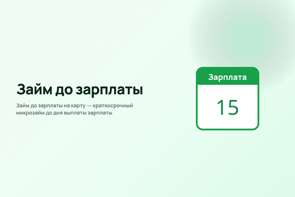 Займ до зарплаты на карту — краткосрочный микрозайм до дня выплаты зарплаты