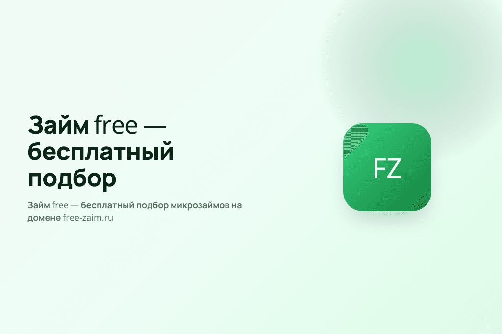 Займ free — бесплатный подбор микрозаймов на домене free-zaim.ru