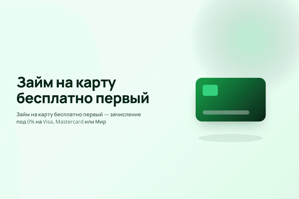 Займ на карту бесплатно первый — зачисление под 0% на Visa, Mastercard или Мир