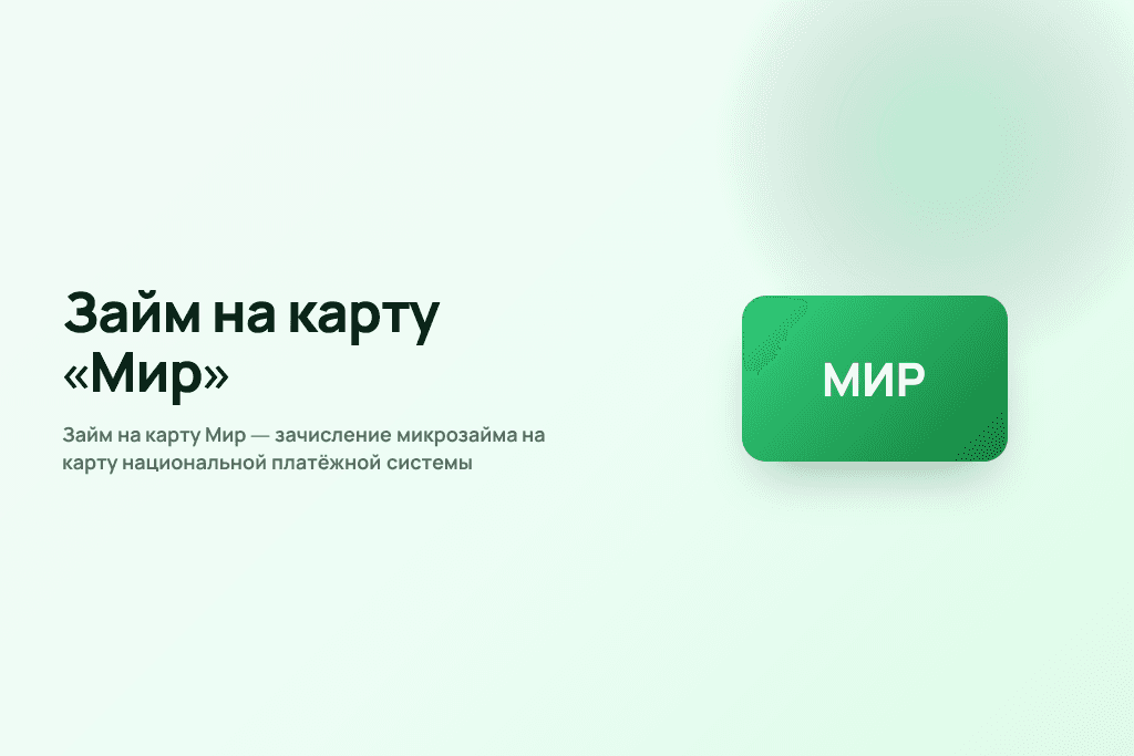 Займ на карту Мир — зачисление микрозайма на карту национальной платёжной системы