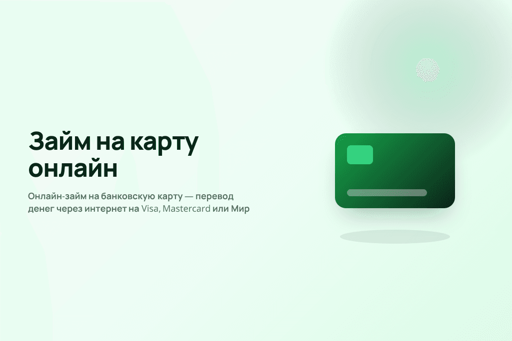 Онлайн-займ на банковскую карту — перевод денег через интернет на Visa, Mastercard или Мир