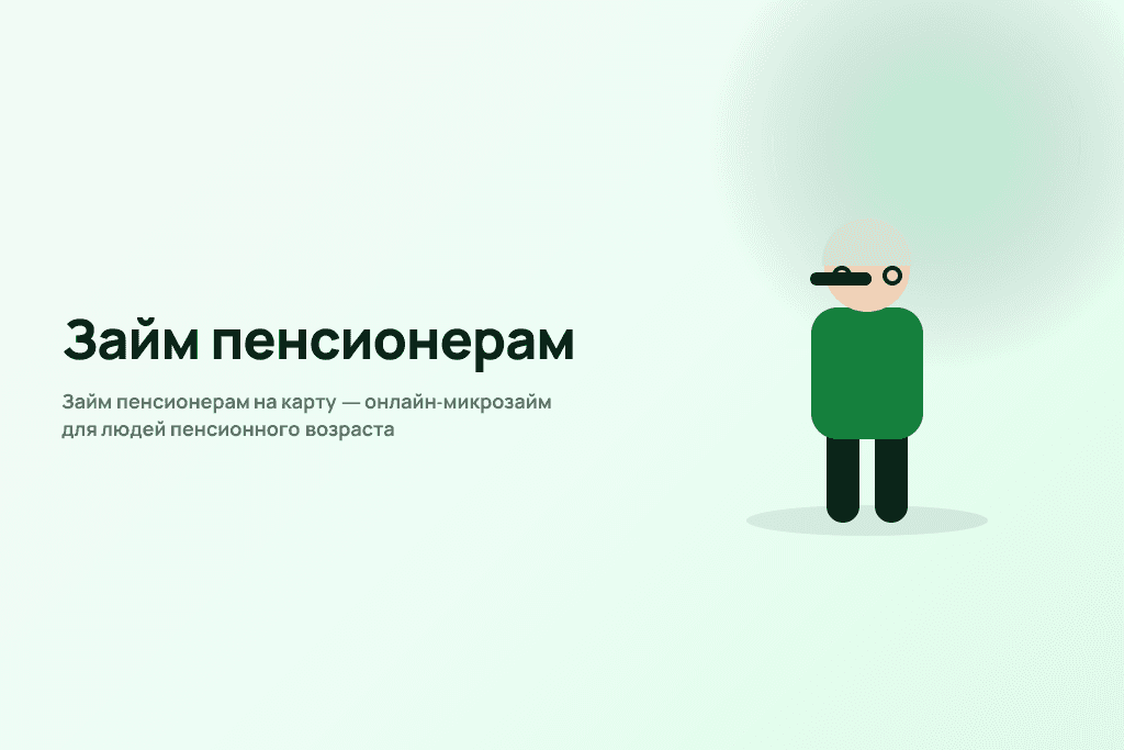 Займ пенсионерам на карту — онлайн-микрозайм для людей пенсионного возраста