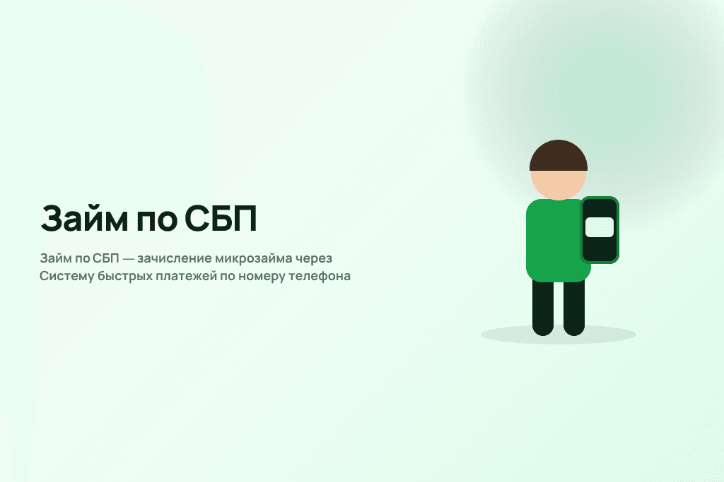 Займ по СБП — зачисление микрозайма через Систему быстрых платежей по номеру телефона
