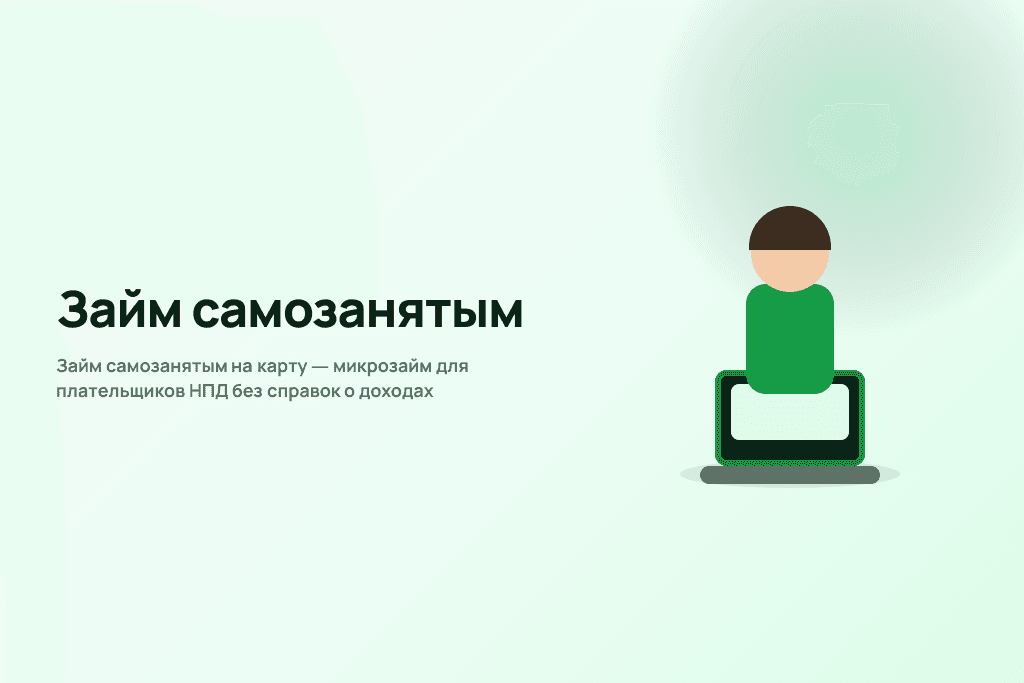Займ самозанятым на карту — микрозайм для плательщиков НПД без справок о доходах