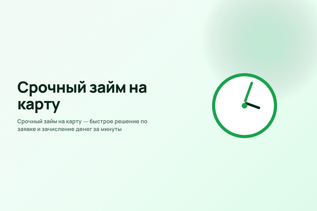 Срочный займ на карту — быстрое решение по заявке и зачисление денег за минуты