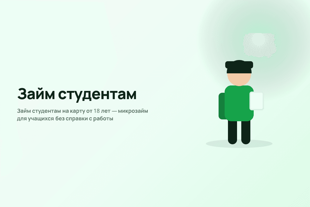 Займ студентам на карту от 18 лет — микрозайм для учащихся без справки с работы