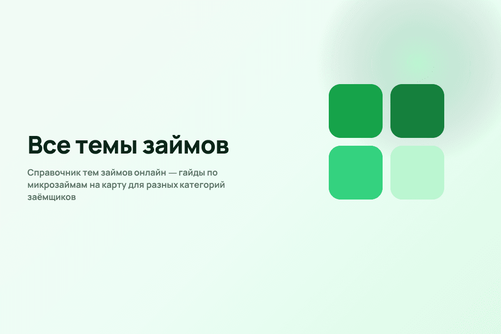 Справочник тем займов онлайн — гайды по микрозаймам на карту для разных категорий заёмщиков