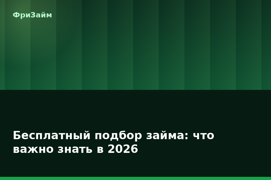 Бесплатный подбор займа: что важно знать в 2026 — блог ФриЗайм