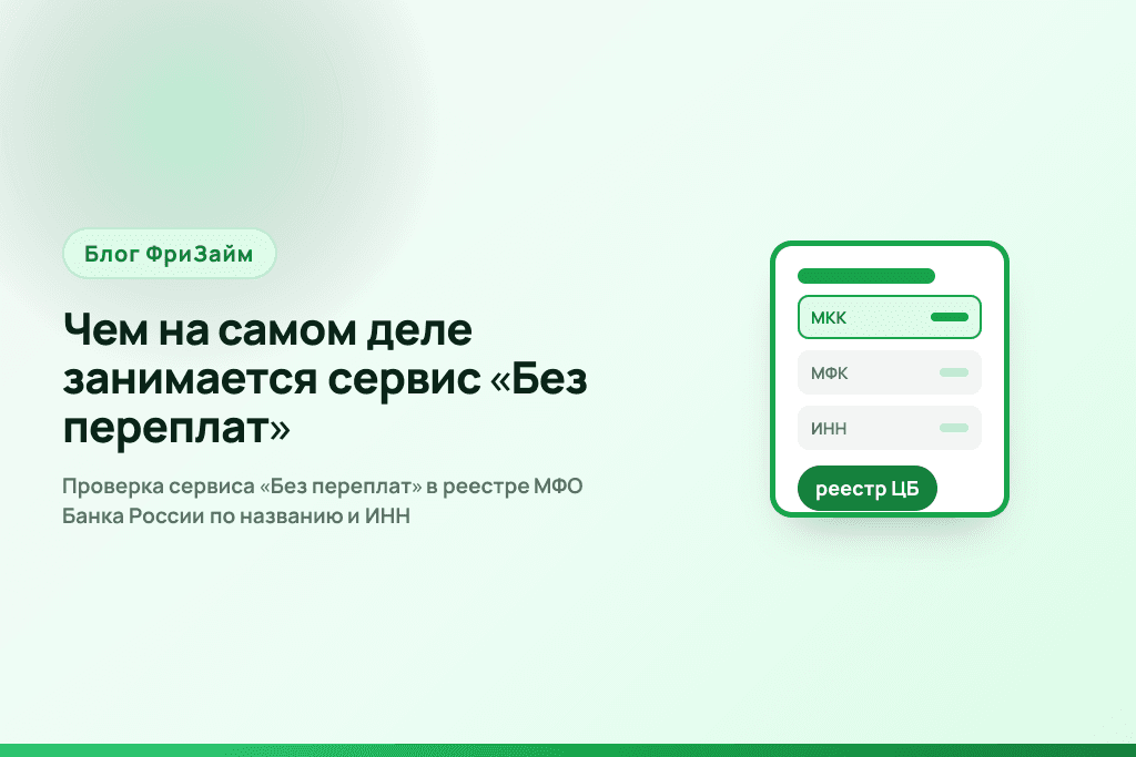 Проверка сервиса «Без переплат» в реестре МФО Банка России по названию и ИНН