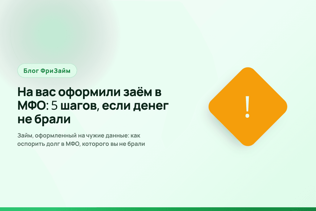 Займ, оформленный на чужие данные: как оспорить долг в МФО, которого вы не брали
