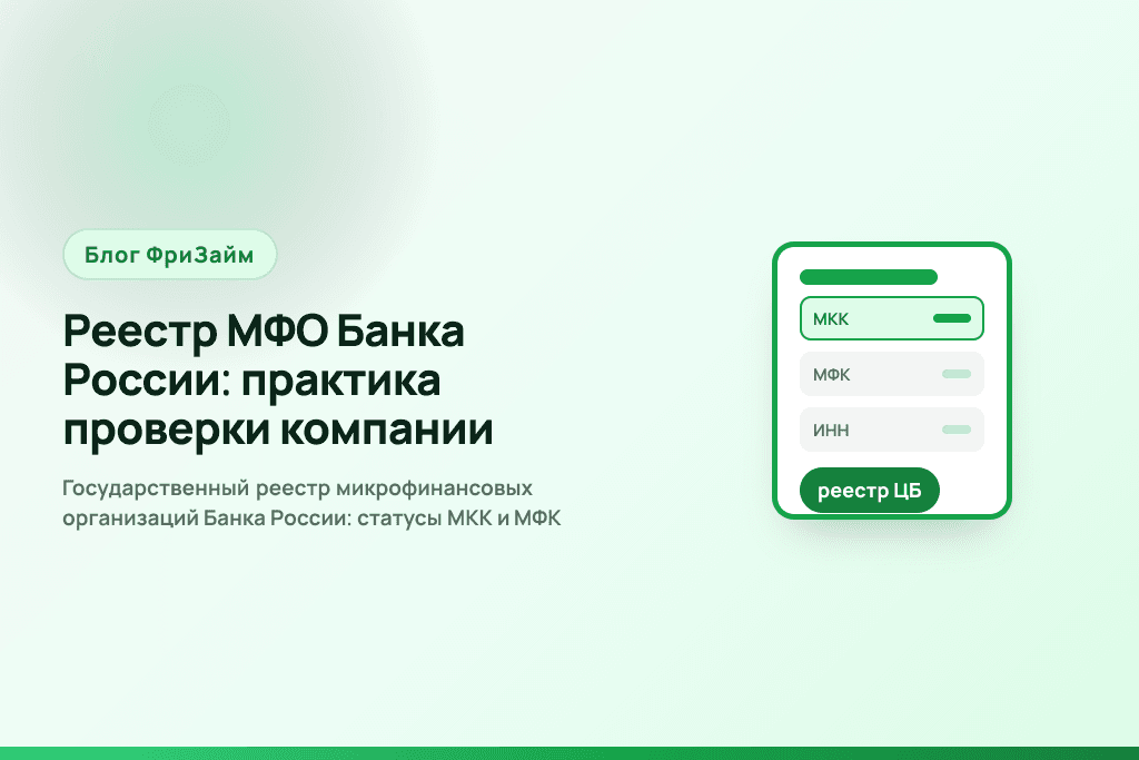 Государственный реестр микрофинансовых организаций Банка России: статусы МКК и МФК