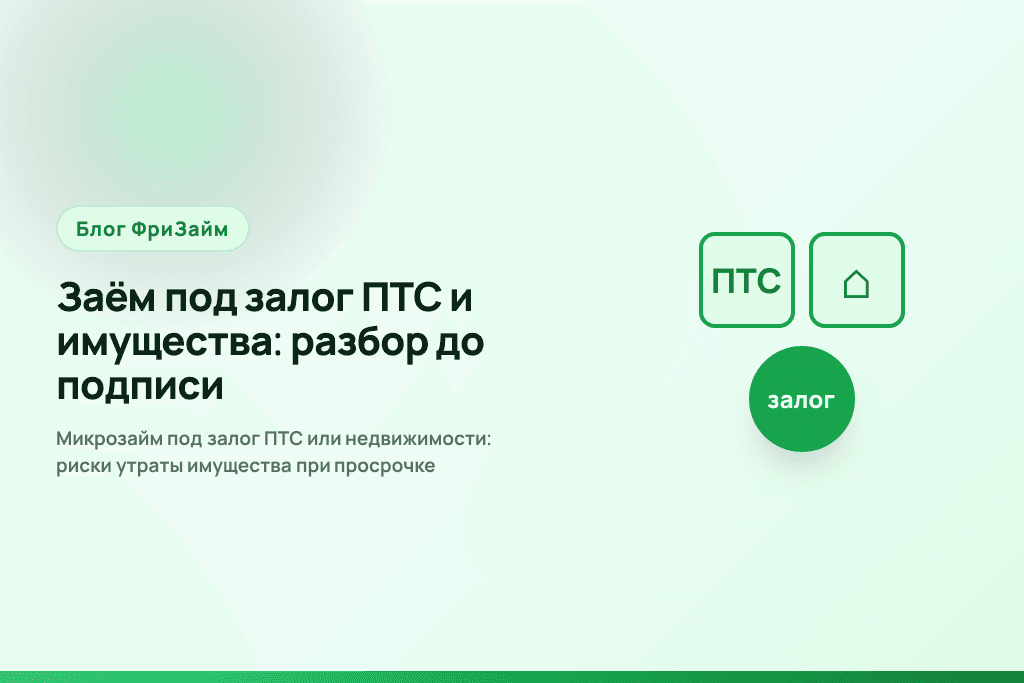 Микрозайм под залог ПТС или недвижимости: риски утраты имущества при просрочке
