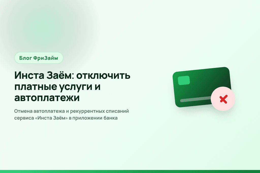 Отмена автоплатежа и рекуррентных списаний сервиса «Инста Заём» в приложении банка
