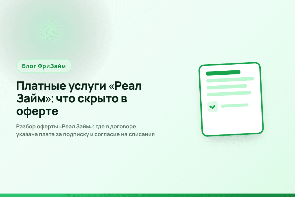 Разбор оферты «Реал Займ»: где в договоре указана плата за подписку и согласие на списания